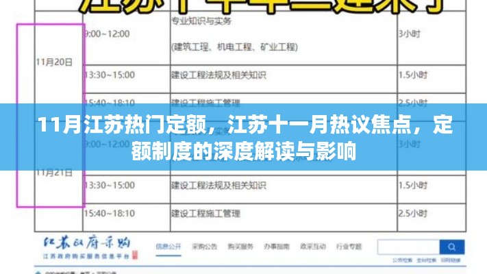江蘇十一月定額制度深度解讀，熱議焦點與影響