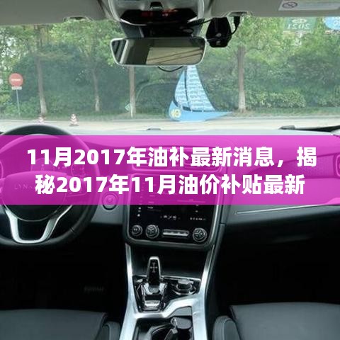 揭秘油價補貼政策調(diào)整，市場反應與最新動態(tài)（2017年11月）