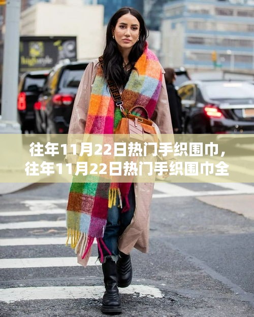 往年11月22日手織圍巾風潮，全面評測與介紹
