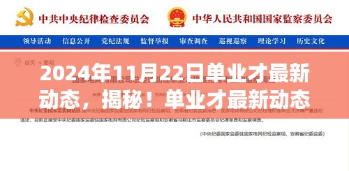 揭秘單業才最新動態，小巷特色小店新篇章揭曉于2024年11月22日