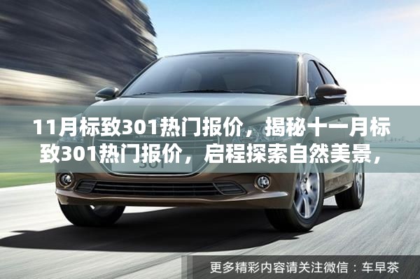 揭秘十一月標(biāo)致301熱門(mén)報(bào)價(jià)，啟程探索自然美景，尋找心靈寧?kù)o之樂(lè)