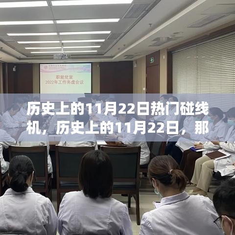 揭秘歷史上的碰線機(jī)，點(diǎn)燃自信與成就之火的背后故事（附日期，11月22日）