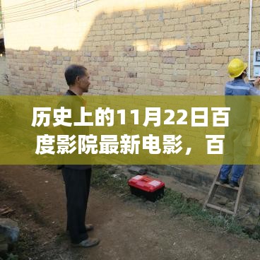 歷史上的11月22日，百度影院里的電影之夜與溫暖時光