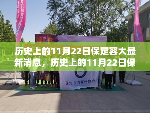 歷史上的11月22日保定容大深度解析與最新消息綜述
