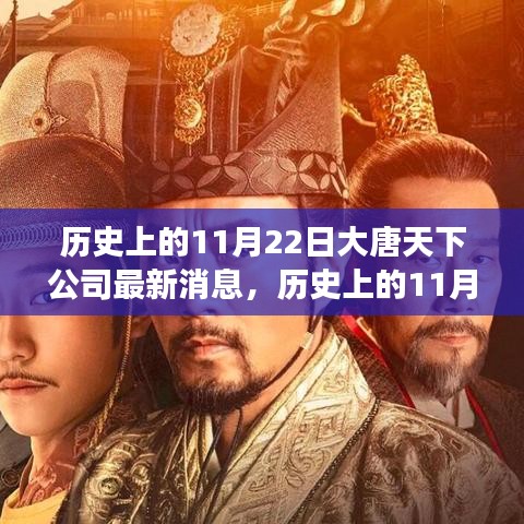 大唐天下公司，歷史性的11月22日啟程自然探索之旅，尋找內心的寧靜與平和
