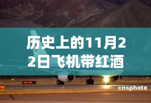 歷史上的今天，紅酒與飛行的傳奇故事——紅酒攜帶規(guī)定與自信飛躍之旅的飛機(jī)之旅（11月22日）