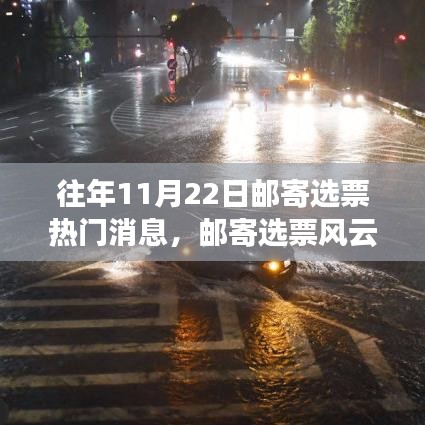歷年11月22日郵寄選票盛況回顧，投票風云再掀熱潮
