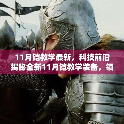 揭秘全新科技鎧甲裝備，領(lǐng)略鎧甲力量與智能魅力，最新11月鎧教學(xué)裝備解析