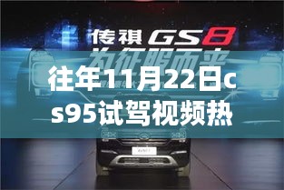 揭秘CS95獨特魅力與試駕熱議，歷年11月22日熱門試駕視頻回顧