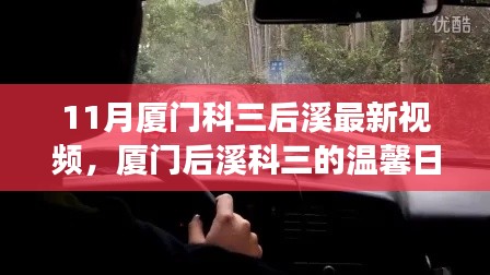 廈門(mén)后溪科三最新視頻，學(xué)車(chē)之旅的溫馨日常與友誼見(jiàn)證