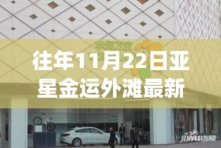 往年11月22日亞星金運外灘建設進度實時更新與最新進展概覽