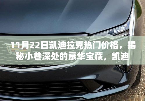 揭秘凱迪拉克熱門價格，小巷深處的豪華寶藏探尋之旅
