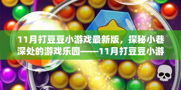 探秘小巷深處的奇幻樂園，11月打豆豆小游戲最新版的冒險之旅