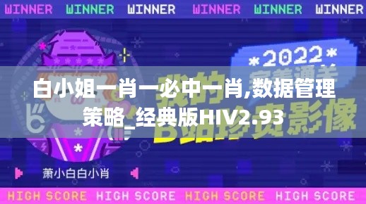 白小姐一肖一必中一肖,數據管理策略_經典版HIV2.93