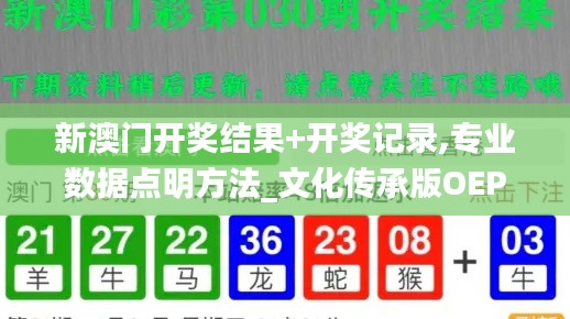 新澳門開獎結果+開獎記錄,專業數據點明方法_文化傳承版OEP2.53