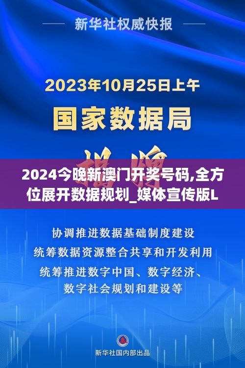 2024今晚新澳門開獎號碼,全方位展開數(shù)據(jù)規(guī)劃_媒體宣傳版LIR2.3