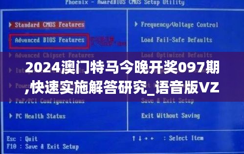 2024澳門特馬今晚開獎(jiǎng)097期,快速實(shí)施解答研究_語音版VZM2.73