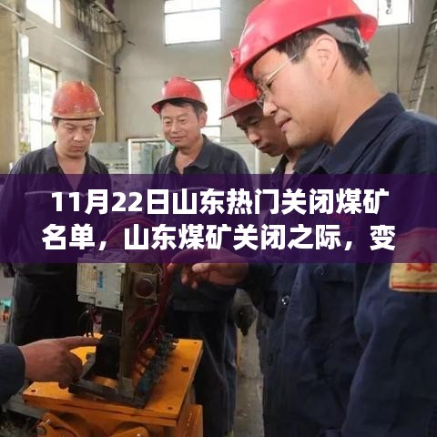 山東關(guān)閉煤礦之際，變化中的自信與成長力量見證名單發(fā)布
