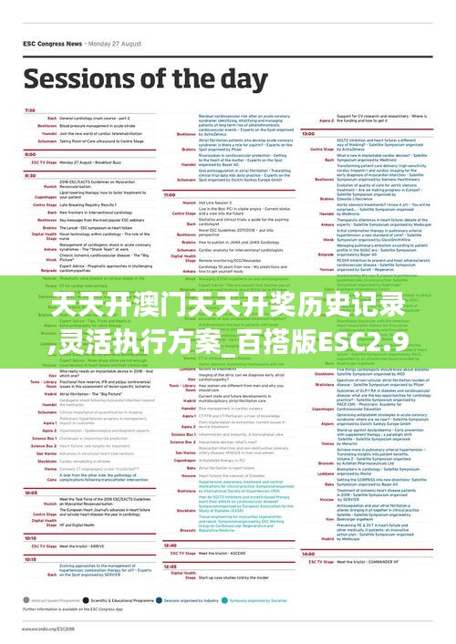 天天開澳門天天開獎(jiǎng)歷史記錄,靈活執(zhí)行方案_百搭版ESC2.9
