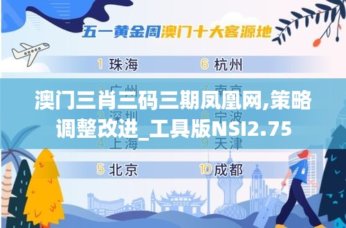 澳門三肖三碼三期鳳凰網(wǎng),策略調(diào)整改進_工具版NSI2.75