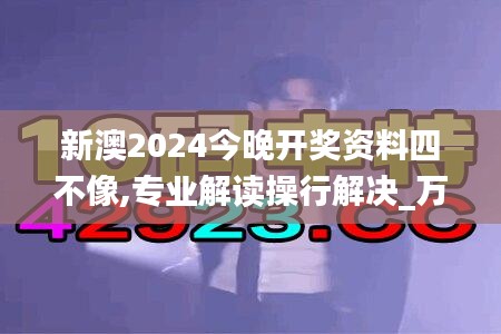 新澳2024今晚開獎(jiǎng)資料四不像,專業(yè)解讀操行解決_萬能版MKF2.63