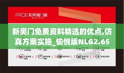 新奧門免費資料精選的優(yōu)點,仿真方案實施_愉悅版NLG2.65