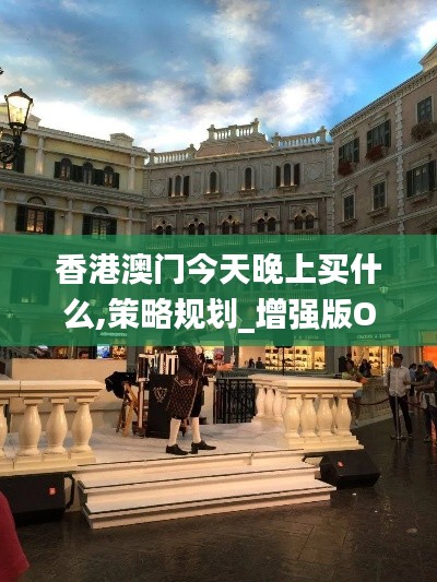香港澳門今天晚上買什么,策略規劃_增強版OZX2.93