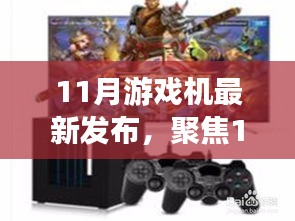聚焦11月游戲機市場，最新發(fā)布動態(tài)深度解析與前瞻