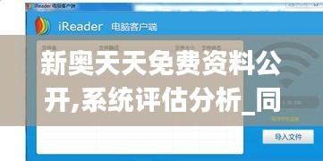 新奧天天免費資料公開,系統(tǒng)評估分析_同步版LYV2.8