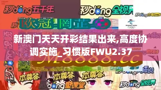 新澳門天天開彩結(jié)果出來,高度協(xié)調(diào)實(shí)施_習(xí)慣版FWU2.37