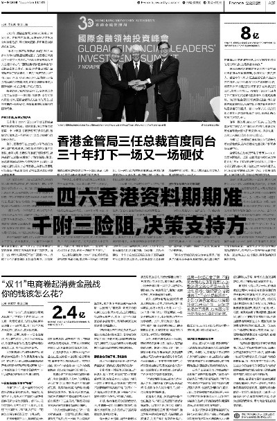 二四六香港資料期期準千附三險阻,決策支持方案_顛覆版NDY2.8