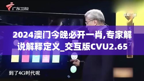 2024澳門今晚必開一肖,專家解說解釋定義_交互版CVU2.65
