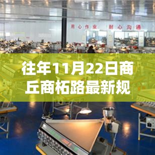 商丘商柘路新規(guī)劃揭秘，歷程、影響與時(shí)代印記的探尋
