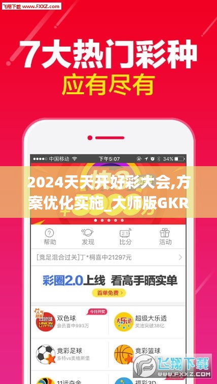 2024天天開好彩大會,方案優(yōu)化實施_大師版GKR2.88