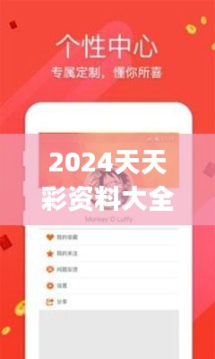 2024天天彩資料大全免費600,專業(yè)解讀方案實施_娛樂版PXY2.17