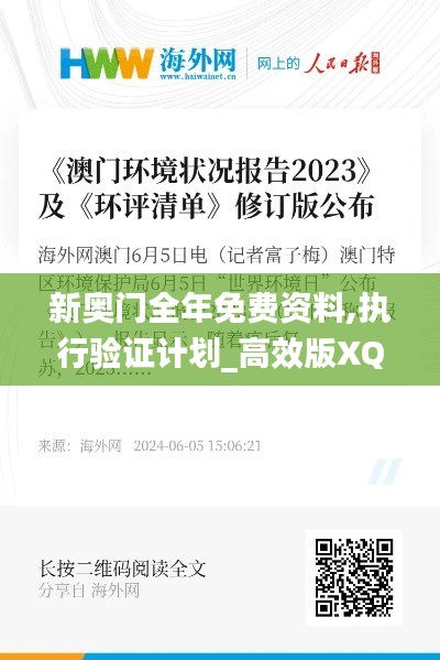 新奧門全年免費資料,執行驗證計劃_高效版XQT2.92