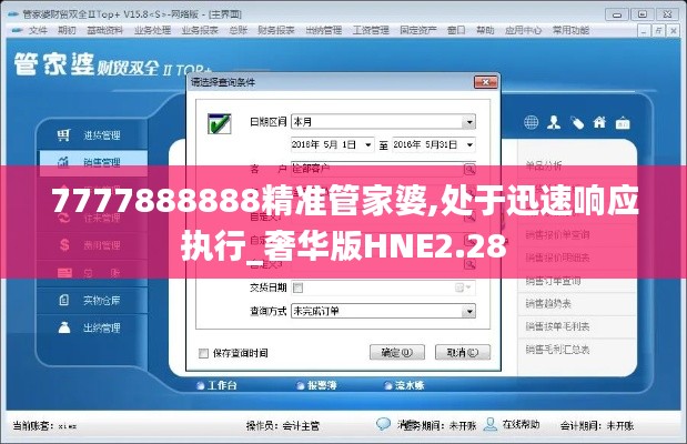 7777888888精準管家婆,處于迅速響應執(zhí)行_奢華版HNE2.28