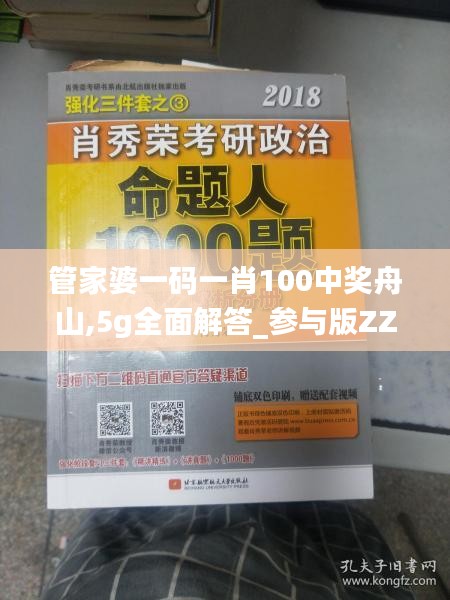 管家婆一碼一肖100中獎舟山,5g全面解答_參與版ZZR2.41