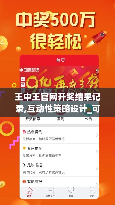 王中王官網開獎結果記錄,互動性策略設計_可穿戴設備版ZEQ2.20