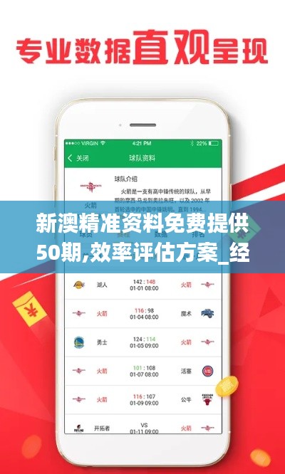 新澳精準(zhǔn)資料免費(fèi)提供50期,效率評(píng)估方案_經(jīng)典版CTK2.56