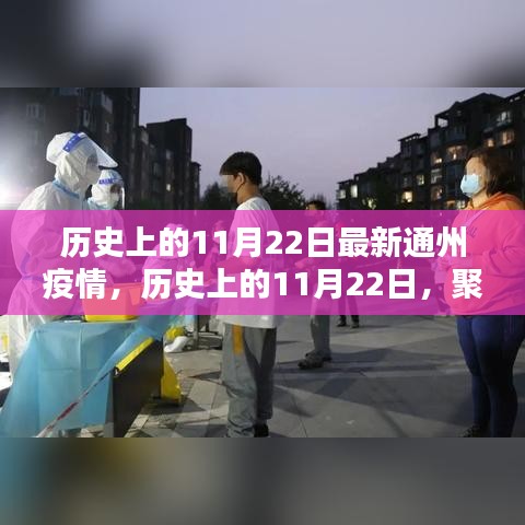歷史上的11月22日，聚焦通州最新疫情動態與進展