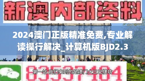 2024澳門正版精準免費,專業解讀操行解決_計算機版BJD2.3