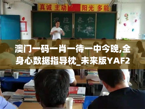 澳門一碼一肖一待一中今晚,全身心數(shù)據(jù)指導(dǎo)枕_未來版YAF2.83