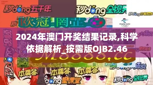 2024年澳門開獎結(jié)果記錄,科學(xué)依據(jù)解析_按需版OJB2.46