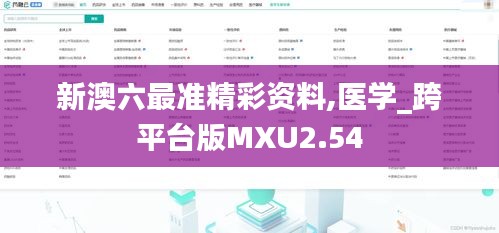 新澳六最準精彩資料,醫(yī)學_跨平臺版MXU2.54