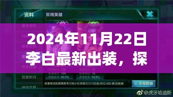 李白最新出裝探索秘境之旅，心靈之旅啟程于自然秘境的冒險篇章