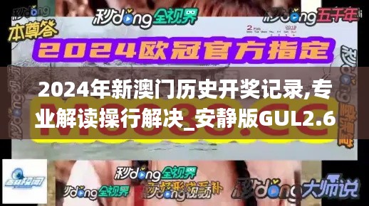2024年新澳門歷史開獎記錄,專業解讀操行解決_安靜版GUL2.61