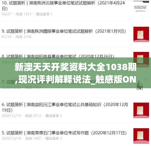 新澳天天開獎資料大全1038期,現況評判解釋說法_觸感版ONK2.44