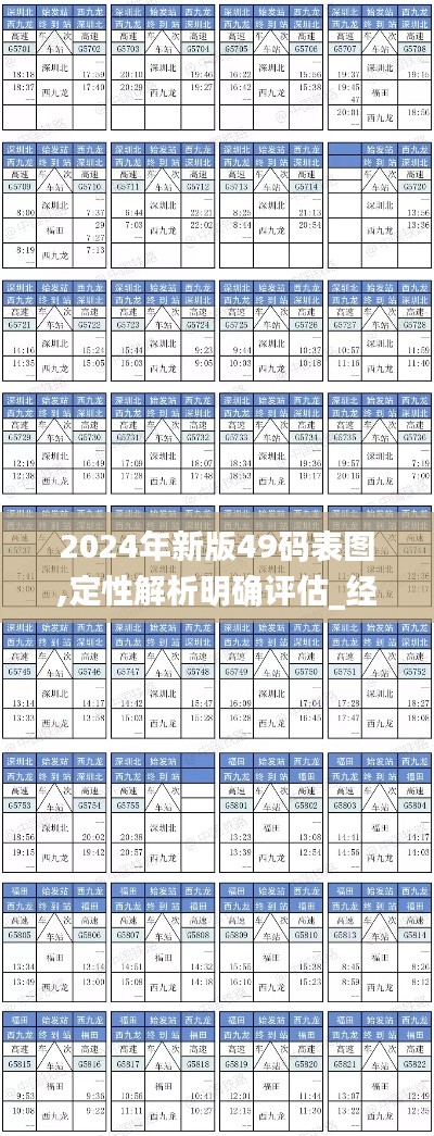 2024年新版49碼表圖,定性解析明確評估_經典版XID2.47