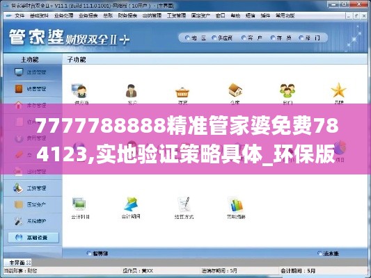 7777788888精準管家婆免費784123,實地驗證策略具體_環保版RPC2.15